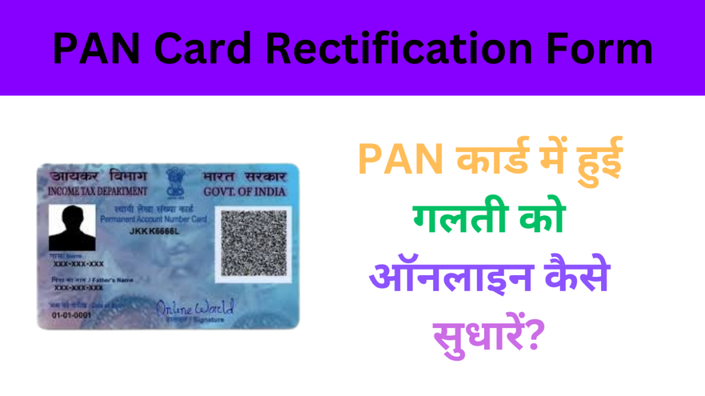 PAN Card Rectification Form